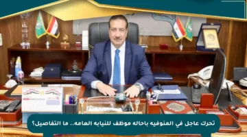 تحرك عاجل في المنوفية بإحالة موظف للنيابة العامة.. ما التفاصيل؟